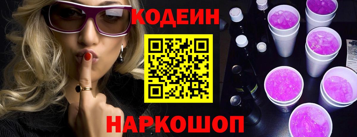 Codein Purple Drank  Вход с VPN  Томск  Codein напиток Lean (лин) 